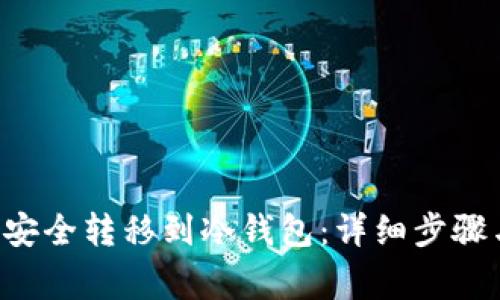 如何将U币安全转移到冷钱包：详细步骤与注意事项