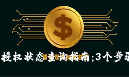 2023年冷钱包授权状态查询指南：3个步骤教你轻松完成