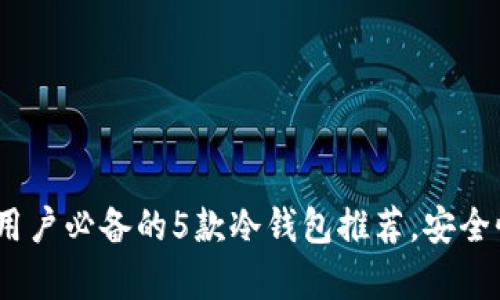 2023年瑞波币用户必备的5款冷钱包推荐，安全性与便捷性并存