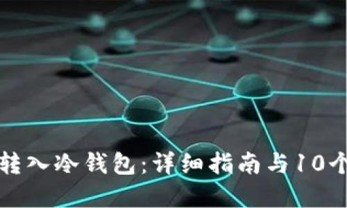 如何将币转入冷钱包：详细指南与10个实用技巧