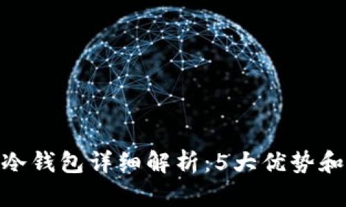 2023年罗门冷钱包详细解析：5大优势和3大购买技巧