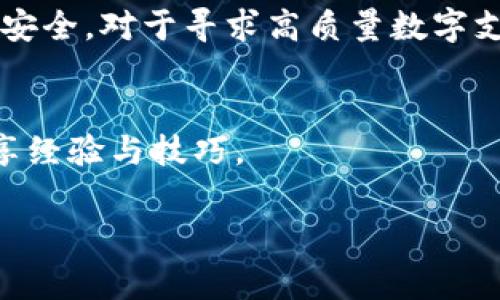 特派钱包 B Wallet 使用指南：详解功能与安全性

数字钱包, B Wallet, 在线支付, 安全性/guanjianci

引言  
在数字化时代，电子支付和数字钱包已经成为现代人生活中不可或缺的一部分。B Wallet作为一种新兴的数字钱包，因其便捷和安全性受到广泛关注。本文将详细探讨B Wallet的功能、使用技巧、安全性以及与其他数字钱包的比较，助你全面了解这一在线支付工具。  

B Wallet简介  
B Wallet是一个集成化的数字支付解决方案，旨在让用户能够方便快捷地进行在线支付、转账和管理资金。它支持多种支付方式，包括信用卡、借记卡和其他形式的电子支付。B Wallet的设计初衷是为了提升用户的支付体验，使其更简单、更高效。  

主要功能  
B Wallet提供了一系列功能，使其在市场上颇具竞争力。以下是一些主要功能:  

ul  
    listrong多种充值方式：/strongB Wallet支持通过银行转账、信用卡和第三方支付平台进行快速充值，极大地方便了用户。/li  
    listrong即时转账：/strong用户可以在数秒内完成资金转账，支持个人和商家之间的交易，让支付更为流畅。/li  
    listrong账单管理：/strongB Wallet提供账单管理功能，用户可以轻松查看消费记录，控制支出。/li  
    listrong货币转换：/strong内置的货币转换功能，支持多种货币之间的切换，满足国际用户需求。/li  
/ul  

使用技巧  
为了充分发挥B Wallet的优势，用户可以采取一些实用的使用技巧：  

ul  
    listrong定期检查账户安全：/strong定期查看B Wallet的安全设置，确保启用双重验证，及时更新密码。/li  
    listrong了解手续费：/strong在进行大额交易前，提前了解B Wallet的相关费用，选择最佳时机提现或转账。/li  
    listrong善用优惠活动：/strongB Wallet经常推出各种促销活动，用户可以通过参与活动获取额外的奖励或折扣。/li  
    listrong设置支付提醒：/strong使用B Wallet的账单管理功能设置支付提醒，避免因忘记付款而产生的滞纳金。/li  
/ul  

安全性解析  
安全性是用户对数字钱包使用的核心关注点之一。B Wallet在安全性方面采取了一系列措施来保护用户的资金和隐私：  

ul  
    listrong数据加密：/strongB Wallet采用高强度的加密技术，确保用户数据在传输过程中的安全。/li  
    listrong监控系统：/strong实时监控交易，及时识别和处理可疑活动，保障用户账户安全。/li  
    listrong培训用户：/strongB Wallet提供安全使用指南，教育用户识别钓鱼攻击和其他诈骗手段。/li  
/ul  

与其他数字钱包的比较  
市场上有多种数字钱包品牌，B Wallet与它们的比较可以帮助用户做出更明智的选择：  

h4与PayPal的对比/h4  
PayPal是较早的数字支付平台，提供强大的国际支付功能。相比之下，B Wallet在轴功能上更为简洁，适合日常小额交易。  

h4与Apple Pay的对比/h4  
Apple Pay主要依赖于苹果设备，适用于其生态系统。B Wallet则能够在不同平台上使用，使得跨设备支付变得简单。  

h4与Google Pay的对比/h4  
Google Pay以其快速便捷的支付流程著称，但对用户的数据使用较为广泛。B Wallet在用户隐私保护方面更为优秀，为用户提供更多控制权。  

结论  
B Wallet是一款高效、安全且便捷的数字钱包，具备许多用户友好的功能。通过合理的使用技巧和安全实践，用户可以在享受便利的同时，确保资金安全。对于寻求高质量数字支付解决方案的用户而言，B Wallet无疑是一个值得考虑的选择。在未来，期待B Wallet继续其功能，提高用户体验，以满足不断变化的市场需求。  

实用资源和链接  
想要了解更多关于B Wallet的信息，用户可以访问官网获取最新的功能更新和安全建议。另外，通过社交媒体及在线社区，用户能与其他使用者分享经验与技巧。  

数字钱包的未来充满可能，无论是个人理财还是商家支付，都是不可或缺的工具。了解并善用这些digital wallets，将为你的财务管理带来便利。