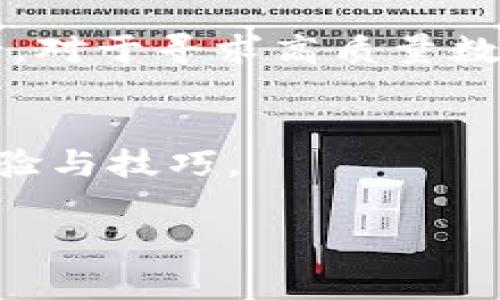 特派钱包 B Wallet 使用指南：详解功能与安全性

数字钱包, B Wallet, 在线支付, 安全性/guanjianci

引言  
在数字化时代，电子支付和数字钱包已经成为现代人生活中不可或缺的一部分。B Wallet作为一种新兴的数字钱包，因其便捷和安全性受到广泛关注。本文将详细探讨B Wallet的功能、使用技巧、安全性以及与其他数字钱包的比较，助你全面了解这一在线支付工具。  

B Wallet简介  
B Wallet是一个集成化的数字支付解决方案，旨在让用户能够方便快捷地进行在线支付、转账和管理资金。它支持多种支付方式，包括信用卡、借记卡和其他形式的电子支付。B Wallet的设计初衷是为了提升用户的支付体验，使其更简单、更高效。  

主要功能  
B Wallet提供了一系列功能，使其在市场上颇具竞争力。以下是一些主要功能:  

ul  
    listrong多种充值方式：/strongB Wallet支持通过银行转账、信用卡和第三方支付平台进行快速充值，极大地方便了用户。/li  
    listrong即时转账：/strong用户可以在数秒内完成资金转账，支持个人和商家之间的交易，让支付更为流畅。/li  
    listrong账单管理：/strongB Wallet提供账单管理功能，用户可以轻松查看消费记录，控制支出。/li  
    listrong货币转换：/strong内置的货币转换功能，支持多种货币之间的切换，满足国际用户需求。/li  
/ul  

使用技巧  
为了充分发挥B Wallet的优势，用户可以采取一些实用的使用技巧：  

ul  
    listrong定期检查账户安全：/strong定期查看B Wallet的安全设置，确保启用双重验证，及时更新密码。/li  
    listrong了解手续费：/strong在进行大额交易前，提前了解B Wallet的相关费用，选择最佳时机提现或转账。/li  
    listrong善用优惠活动：/strongB Wallet经常推出各种促销活动，用户可以通过参与活动获取额外的奖励或折扣。/li  
    listrong设置支付提醒：/strong使用B Wallet的账单管理功能设置支付提醒，避免因忘记付款而产生的滞纳金。/li  
/ul  

安全性解析  
安全性是用户对数字钱包使用的核心关注点之一。B Wallet在安全性方面采取了一系列措施来保护用户的资金和隐私：  

ul  
    listrong数据加密：/strongB Wallet采用高强度的加密技术，确保用户数据在传输过程中的安全。/li  
    listrong监控系统：/strong实时监控交易，及时识别和处理可疑活动，保障用户账户安全。/li  
    listrong培训用户：/strongB Wallet提供安全使用指南，教育用户识别钓鱼攻击和其他诈骗手段。/li  
/ul  

与其他数字钱包的比较  
市场上有多种数字钱包品牌，B Wallet与它们的比较可以帮助用户做出更明智的选择：  

h4与PayPal的对比/h4  
PayPal是较早的数字支付平台，提供强大的国际支付功能。相比之下，B Wallet在轴功能上更为简洁，适合日常小额交易。  

h4与Apple Pay的对比/h4  
Apple Pay主要依赖于苹果设备，适用于其生态系统。B Wallet则能够在不同平台上使用，使得跨设备支付变得简单。  

h4与Google Pay的对比/h4  
Google Pay以其快速便捷的支付流程著称，但对用户的数据使用较为广泛。B Wallet在用户隐私保护方面更为优秀，为用户提供更多控制权。  

结论  
B Wallet是一款高效、安全且便捷的数字钱包，具备许多用户友好的功能。通过合理的使用技巧和安全实践，用户可以在享受便利的同时，确保资金安全。对于寻求高质量数字支付解决方案的用户而言，B Wallet无疑是一个值得考虑的选择。在未来，期待B Wallet继续其功能，提高用户体验，以满足不断变化的市场需求。  

实用资源和链接  
想要了解更多关于B Wallet的信息，用户可以访问官网获取最新的功能更新和安全建议。另外，通过社交媒体及在线社区，用户能与其他使用者分享经验与技巧。  

数字钱包的未来充满可能，无论是个人理财还是商家支付，都是不可或缺的工具。了解并善用这些digital wallets，将为你的财务管理带来便利。