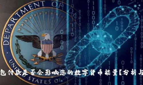 冷钱包付款是否会影响您的数字货币能量？分析与解答