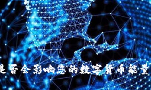 冷钱包付款是否会影响您的数字货币能量？分析与解答
