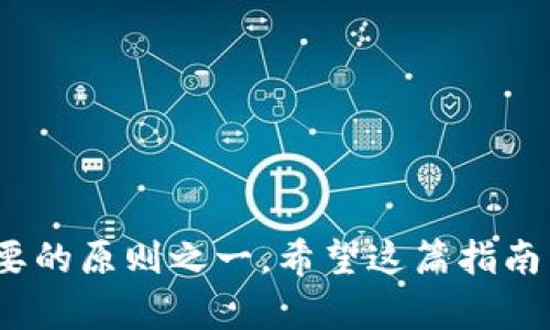   冷钱包映射EOS的完整指南：2023年必备的6个步骤 / 

 guanjianci 冷钱包, EOS, 加密货币, 区块链 /guanjianci 

什么是冷钱包？
在加密货币世界中，冷钱包是一种不连接到互联网的存储设备。它与热钱包（在线钱包）相对，热钱包虽然方便，但由于在线特性，安全性较低。冷钱包利用脱机状态，对用户的资金起到了更好的保护作用。其通常以硬件钱包或纸钱包的形式存在，极大地降低了被黑客攻击的风险。如果你打算长期持有EOS或其他加密资产，冷钱包是保护资产的一个好选择。

什么是EOS？
EOS是一种区块链技术和加密货币，旨在通过提供可扩展性和灵活性，简化应用程序的开发。EOS以其智能合约平台闻名，开发者可以使用EOS可以创建去中心化应用程序（DApps）。其独特的治理结构和高交易吞吐量使得它在竞争激烈的区块链市场中脱颖而出。

为什么要将EOS映射到冷钱包？
将EOS映射到冷钱包有几个好处。首先，安全性绝对是首要考虑因素。将EOS存放在冷钱包中，能够有效防止线上攻击，如网络钓鱼或黑客入侵等。其次，长时间持有资产时，将其放入冷钱包可以减少频繁交易的风险，确保持有者不轻易卖出，帮助其更好地进行投资规划。此外，冷钱包还支持多种不同的虚拟货币，可以实现资产的集中管理，简化了资产的管理流程。

准备开始映射EOS
在开始映射EOS之前，需要确保手头具备一些必要的条件。首先，拥有一台可以访问互联网的计算机，下载相应的冷钱包软件。此外，确保有一个较好的加密货币交易所，并已经在该平台上创建了一个EOS钱包。你将需要在交易所进行EOS的购买，同时牢记记录下你的私钥和助记词，以确保资金安全。确保在进行任何操作时，保持良好的网络安全意识。

如何将EOS映射到冷钱包
下面是将EOS映射到冷钱包的详细步骤：

listrong步骤一：选择冷钱包/strong/li
首先，你需要选择一个适合自己的冷钱包。市面上的冷钱包种类繁多，有硬件钱包（如Ledger、Trezor等）和纸钱包等。硬件钱包以其更好的用户体验和安全性而广受欢迎，而纸钱包则适合对技术有一定了解的用户。选择时可以参考各大论坛或评测网站的用户反馈。

listrong步骤二：获取EOS钱包地址/strong/li
在冷钱包中，你需要创建一个新的EOS钱包地址。这可以通过钱包软件的设置来完成。一般来说，你只需点击“创建新地址”或类似选项，系统会为你生成一个唯一的钱包地址。在这个过程中，你会被要求设置一个强密码，以保护你的私钥。

listrong步骤三：转移EOS/strong/li
接下来，登录你在加密货币交易所的账户，找到EOS的管理界面。在“提取”或“转出”功能中，填入你从冷钱包所获得的EOS钱包地址。同时输入你想要转移的EOS数量。确认所有信息无误后，提交转账申请。通常情况下，转账一旦提交，区块链将开始处理该请求，预计几分钟后，EOS就会出现在你的冷钱包中。

listrong步骤四：验证转账/strong/li
在转账完成后，建议你对冷钱包里的EOS余额进行确认。登录你的冷钱包，查看当前的资产情况，确保转移的EOS款项已成功到账。如果出现任何问题，可参考交易所的相关支持页面，了解如何进行查询或申诉。

listrong步骤五：定期备份/strong/li
确保你定期备份冷钱包的信息，尤其是私钥和助记词。可以将这些信息存储在安全的地方，比如USB闪存驱动器或其他非网络设备。这样可以有效防止你的冷钱包丢失或损坏带来的资产风险。

listrong步骤六：保持谨慎/strong/li
在整个过程中，保持良好的安全意识。在分享私钥或助记词时，一定要谨慎，以防上当受骗。同时，定期更新雇佣硬件钱包的固件，确保自己使用的是最新的安全版本。

常见问题解答
在操作过程中，用户往往会面临一些疑问，这里整理了一些常见问题的解答。

strong问：什么是公钥和私钥？/strong
公钥是指对应于钱包地址的加密字符串，你可以将其分享给他人以接收资产。私钥则是用于签署交易和管理资产的唯一凭证，绝不能向任何人透露。丢失私钥就相当于失去了对这部分资产的控制权。

strong问：冷钱包安全吗？/strong
冷钱包因其脱机特性，安全性较高。不过，你的安全意识同样重要。确保备份信息的安全，避免不慎泄露私钥和助记词。

strong问：EOS交易费是多少？/strong
EOS的交易费相对较低，通常在0.1 EOS左右，但具体费用按照市场情况会有所浮动。在需要转移EOS时，请务必提前了解费用情况。

总结
映射EOS到冷钱包是保护自己加密资产的有效方法。通过上述步骤，你可以轻松地完成这一操作，确保你的资产安全无忧。在加密货币交易的过程中，安全始终是最重要的原则之一。希望这篇指南能够帮助你更好地理解冷钱包以及EOS的映射过程，助你在投资的道路上走得更加稳健。