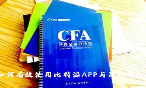 深入解析：如何有效使用比特派APP与刀锋钱包的完美结合