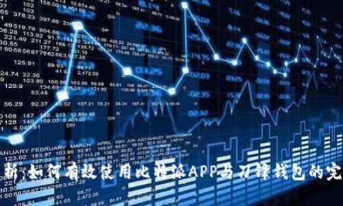 深入解析：如何有效使用比特派APP与刀锋钱包的完美结合
