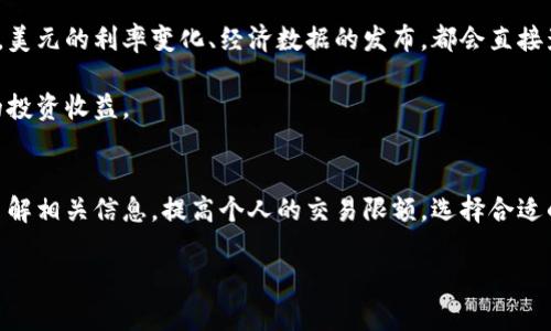 特派买U有限额吗？满足用户需求的全面解析

特派买U, 交易限额, 外汇交易, 数字货币/guanjianci

什么是特派买U？
特派买U是指通过特定的金融服务平台或机构进行的美元（USDT）或其他数字货币交易。随着数字货币市场的日益成熟，越来越多的投资者开始关注如何安全、便捷地进行外汇及数字资产交易。特派买U作为一种交易方式，正逐渐成为用户的首选。然而，很多人对交易的限额、流程及风险等方面仍然抱有疑问。

特派买U的交易方式
特派买U的交易过程通常包括几个步骤。用户首先需要注册一个账号，完成身份验证。之后，用户便可以通过银行转账、支付宝、微信等多种方式购买U（USDT）。有些平台还支持信用卡交易，使得交易更加灵活和方便。完成支付后，U会迅速到账，用户可以进行进一步的交易。

交易限额是怎样的？
交易限额是特派买U使用过程中一个非常重要的问题。不同的平台和国家对交易限额的规定可能会存在很大的差异。在一些大型交易平台上，通常会设定一个最低和最高交易额，以保障交易的安全和合规性。

在中国，由于相关政策的限制，部分平台可能会在每笔交易上设定较低的上限，例如1000美元或2000美元。这样的额度，虽然在一定程度上限制了大额交易，但也为普通用户提供了更多的交易机会，使得普通投资者也能够参与其中。

影响交易限额的因素
交易限额受到多种因素的影响。首先是平台本身的政策，不同的交易平台出于风险控制和合规考虑，会对交易额度进行不同的设定。此外，用户的身份验证程度也会影响交易限额。完成更高级别的身份认证通常可以提高交易限额。

其次，国家政策和法规对数字货币交易的监管也是一个不可忽视的因素。随着各国对数字货币监管的加强，交易平台需要做到合规运营，从而影响到交易限额的设定。这意味着，用户在不同国家或地区使用特派买U时，实际能够交易的额度可能会有所不同。

如何提高交易限额？
若用户希望提高个人的交易限额，可以考虑以下几种方式。首先，进行更全面的身份验证，很多平台提供不同等级的用户身份认证，认证级别越高，限额通常越高。用户可以准备好相关的身份证明材料，以便顺利完成认证。

其次，增加交易历史。在某些情况下，拥有良好的交易历史记录也能够说服平台提高交易额度。在交易过程中，确保每次交易都遵守平台规定，并保持良好信任度，这对于提高额度是有帮助的。

特派买U的安全性如何？
在考虑进行特派买U交易时，安全性是用户最关心的问题之一。尽管大多数正规的交易平台都提供了较好的安全保障措施，如双重认证、加密技术等，但仍然存在一些潜在风险。

首先，选择一个 reputable 的交易平台非常重要。一些不正规的交易所可能会存在跑路风险，用户在选择时要仔细了解平台的背景、用户评价、监管情况等信息，尽量选择知名度较高、用户评价好的平台进行交易。

其次，用户在进行交易时，也要保持警惕，避免在不安全的网络环境中进行敏感操作，并定期修改密码，确保账号的安全。

特派买U的市场前景
随着全球数字货币市场的发展，越来越多的国家开始承认和接受数字货币的合法性。特派买U作为一种便捷的交易方式，也日益受到广大投资者的青睐。未来，特派买U有可能在更多交易场景中被应用，甚至成为一种主流的交易方式。

但同时，市场潜在的风险也不可忽视，尤其是政策风险。各国对数字货币的法律法规尚未完全明确，相关政策的变化可能会影响整个市场的稳定。因此，用户在决定交易时应保持谨慎，充分了解市场动态，合理评估风险。

购买特派买U的最佳时机
作为投资者，精准判断市场时机是获取收益的关键。在进行特派买U交易时，用户需要关注市场价格波动和各类经济指标发布。例如，美元的利率变化、经济数据的发布，都会直接影响数字货币的价格，从而影响购买特派买U的时机。

此外，行业趋势和政策消息也是决定购买时机的重要因素。保持对行业动态的敏锐捕捉，能帮助用户在市场中把握机会，获得更好的投资收益。

总结与建议
特派买U作为一种日益流行的交易方式，用户在享受其便利的同时，也需要对交易限额、平台安全、市场风险等问题保持警惕。通过了解相关信息，提高个人的交易限额，选择合适的平台，保持对市场动向的关注，可以使用户在特派买U的交易中更为顺利，从而获得理想的投资回报。 

最后，希望每位用户都能在数字货币的投资道路上谨慎前行，正确评估风险，做出聪明的投资决定。