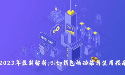 2023年最新解析：Bitp钱包的功能与使用指南
