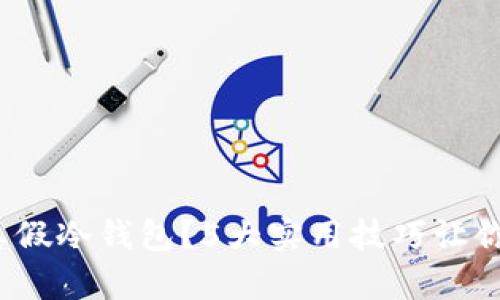 2023年如何辨别真假冷钱包？5大实用技巧让你安全保管数字资产