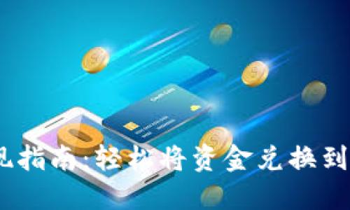 2023年B特派提现指南：轻松将资金兑换到银行卡的5个步骤