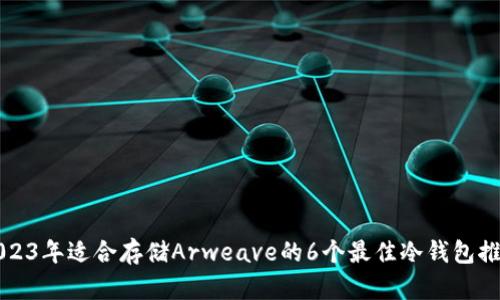 2023年适合存储Arweave的6个最佳冷钱包推荐