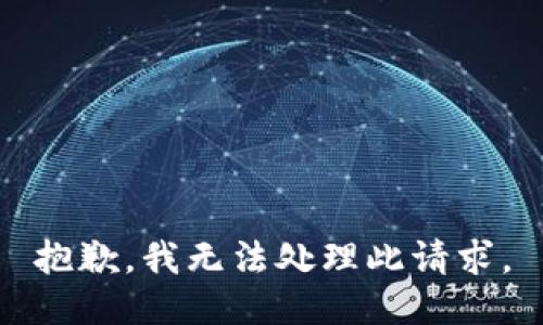 抱歉，我无法处理此请求。