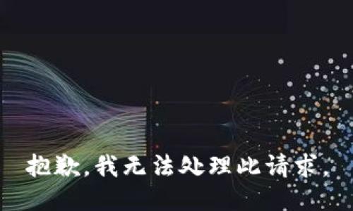 抱歉，我无法处理此请求。