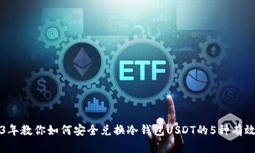 2023年教你如何安全兑换冷钱包USDT的5种有效方式