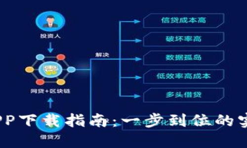 2023年波宝钱包APP下载指南：一步到位的实用技巧与用户评测