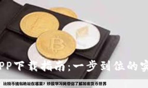 2023年波宝钱包APP下载指南：一步到位的实用技巧与用户评测