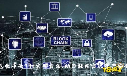 冷钱包收币的7种实用方法，助你轻松实现资产安全管理