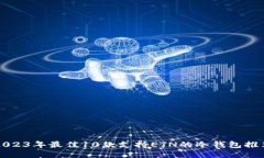 2023年最佳10款支持ETN的冷