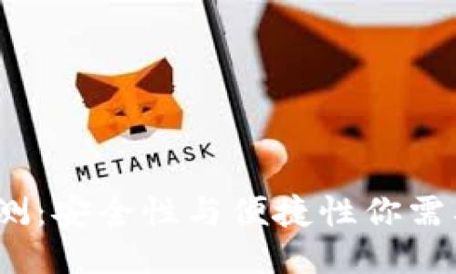 比特派钱包使用评测：安全性与便捷性你需要知道的5个关键点