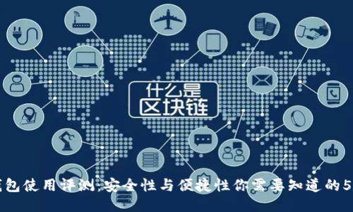 比特派钱包使用评测：安全性与便捷性你需要知道的5个关键点