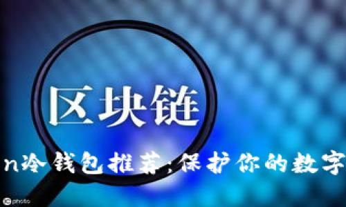 2023年十大oken冷钱包推荐：保护你的数字资产的最佳选择