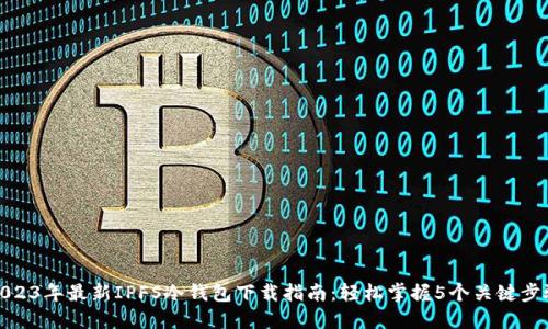 2023年最新IPFS冷钱包下载指南：轻松掌握5个关键步骤