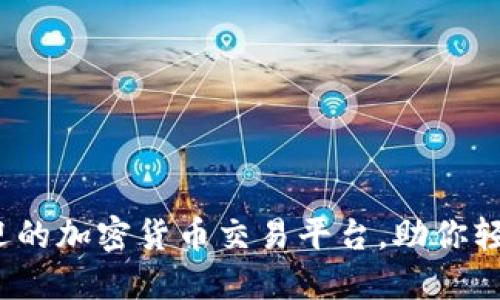 2023年十大最受欢迎的加密货币交易平台，助你轻松入门数字资产投资