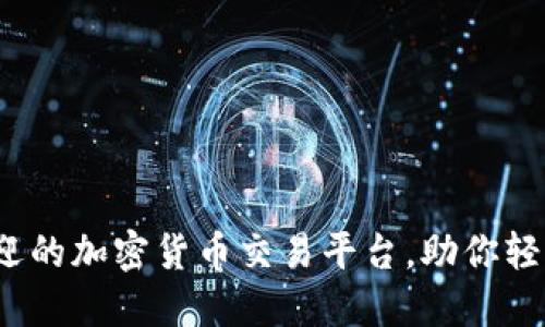 2023年十大最受欢迎的加密货币交易平台，助你轻松入门数字资产投资