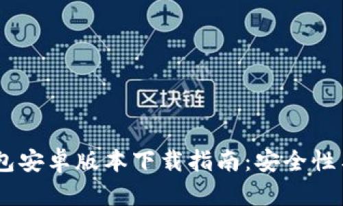 2023年最新Bitp钱包安卓版本下载指南：安全性与便捷性的完美结合