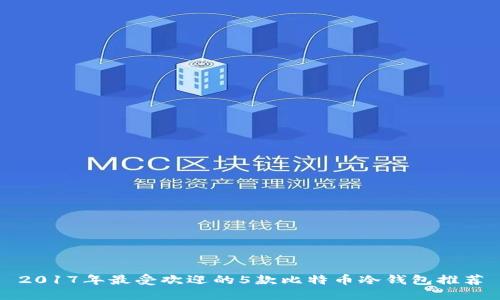 2017年最受欢迎的5款比特币冷钱包推荐
