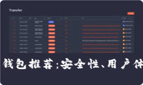 2023年最佳5款热钱包推荐：安全性、用户体验和功能全面解析