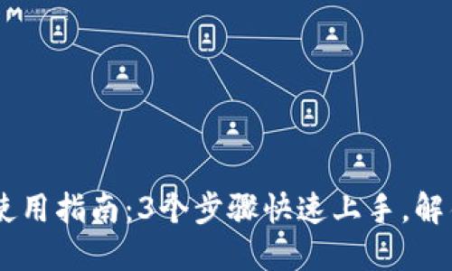 2023年TokenPocket钱包使用指南：3个步骤快速上手，解锁数字资产管理的无限可能