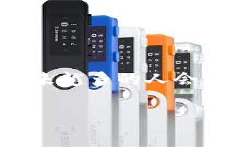 特派里的钱怎么转到TRX？详细操作指南与注意事项

特派, TRX, 转账, 加密货币/guanjianci

引言
随着数字货币的迅速发展，越来越多的人开始参与加密货币的投资与交易。特派（B特派）作为一种数字资产管理平台，吸引了大量用户。许多用户希望将特派里的资金转移到TRX（波场币）中，以便进行更灵活的投资或交易。本文将详细介绍如何将特派里的资金转到TRX，并分享一些实用的建议和注意事项。

了解特派与TRX的基本知识
首先，有必要对特派和TRX的基本概念有所了解。特派是一个聚焦于数字资产管理的应用，不少用户在其中存储、交易各种数字货币。TRX则是由波场（TRON）网络发行的代币，主要用于支持去中心化应用和智能合约的运行。作为一种广受欢迎的加密货币，TRX在许多交易所上都有较高的流通性。

准备工作：账户及资金
在进行任何转账之前，确保你具备以下条件。首先，你需要在特派平台上创建一个账户，并完成必要的身份验证，以便合法合规地进行资金转移。其次，你需要拥有一个支持TRX交易的钱包或交易所账户，并确保其能够接收转账。常见的TRX钱包包括Coinbase、Binance等。

转账流程概述
现在，让我们深入探讨如何将特派里的资金转到TRX。转账的过程大致可以分为以下几个步骤：
ol
listrong申请提现/strong：登录特派账户，找到提现或转账选项。通常，平台会提供一个选择，允许你挑选要提现的数字货币和金额。/li
listrong输入TRX地址/strong：在提现界面，输入你在TRX钱包或交易所中的收款地址。务必仔细核对一下地址，以确保转账的准确性。/li
listrong确认交易信息/strong：在输入金额后，系统会显示确认信息，包括提现的金额、手续费等相关信息。务必仔细阅读，并确保没有错误。/li
listrong提交申请/strong：确认信息无误后，点击提交提现申请，等待系统处理。/li
listrong查收TRX/strong：一旦提现申请被处理，你的TRX应该会在一段时间内到达你的钱包或交易所账户。你可以在相关的钱包或交易所中查看到账情况。/li
/ol

注意事项
尽管转账的流程相对简单，但仍有一些关键的注意事项需要牢记：
ul
listrong手续费/strong：提现时通常会收取一定的手续费，具体费用标准请查阅特派平台的相关说明。/li
listrong转账时间/strong：不同平台和网络在转账的响应时间上可能会有所不同，通常需要几分钟到几小时不等。/li
listrong安全性/strong：务必使用安全的网络环境进行操作，避免连接公共WIFI，并启用双重验证等安全措施。/li
listrong地址核对/strong：区块链地址一旦输入错误，资金将无法追回，所以特别注意收款地址的准确性。/li
/ul

总结与展望
特派与TRX之间的转账过程虽然看似简单，但在每一个环节都需要仔细操作，以确保资金的安全和准确到账。随着区块链技术的发展和加密货币市场的日益成熟，越来越多的人会加入这一领域。在此背景下，了解如何有效管理和交换数字资产无疑是至关重要的。希望本文能够为你提供有用的信息，帮助你在数字货币的投资与交易中走得更远。

最后，鉴于加密货币市场的波动性，进行任何投资决策时都应谨慎评估个人风险承受能力，并保持信息的更新和学习，随着市场的发展不断调整自己的策略。