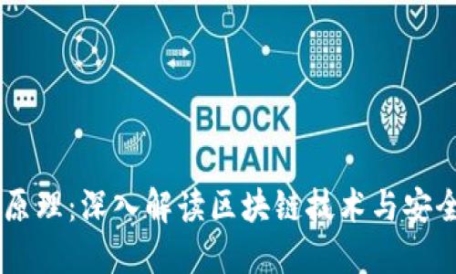 IM钱包原理：深入解读区块链技术与安全性保障