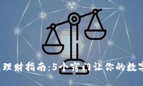 2023年冷钱包理财指南：5个窍门让你的数字资产增值50%