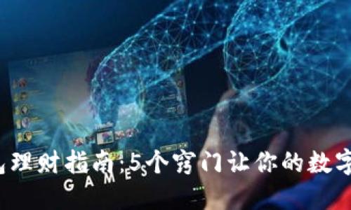 2023年冷钱包理财指南：5个窍门让你的数字资产增值50%