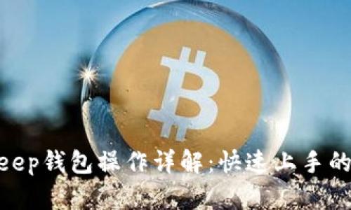 2023年BitKeep钱包操作详解：快速上手的5个简单步骤