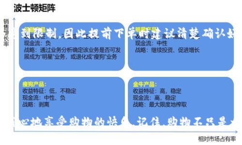    如何在B特派平台上提前下订单？揭秘5个实用步骤  / 

 guanjianci  B特派, 订单提前, 购物攻略, 网上购物  /guanjianci 

 什么是B特派？ 
B特派是一个新鲜且备受欢迎的线上购物平台，通常吸引各类消费者以其便捷的服务和丰富的商品选择。用户可以在该平台上浏览并购买各种商品，从日用品到电子产品，服务范围涵盖了众多类别。然而，面对庞大的商品选择，用户可能会发现要快速找到心仪的产品并迅速下订单有些棘手。

 提前下订单的意义 
在这个快速变化的消费市场，提前下订单可以帮助消费者锁定心仪商品，避免临近购物时可能出现的缺货和价格上涨的风险。此外，提前下订单还能为用户节省时间，避免在最后时刻的匆忙选择。而B特派平台正提供了多种便利，使得提前下单成为一种愉悦的购物体验。

 如何在B特派上提前下订单？ 
要在B特派灵活地提前下订单，用户需要掌握以下五个实用步骤：

 步骤一：注册与登录 
首先，用户需要在B特派平台上注册账号。如果已经有了账户，可以直接登录。注册流程通常包括提供基本信息，例如手机号码、电子邮件和设置密码。完成注册后，建议用户进行身份认证，以提升账号的安全性和后续购物的便捷性。

 步骤二：浏览与选择商品 
登录后，用户可以开始浏览商品。B特派的平台上有搜索功能和分类栏目，用户可以根据个人需求快速找到所需商品。想要提前下订单，首先明确想要购买的产品，一定要注意商品的评价与销量，这些都是评估商品质量的有效指标。看着琳琅满目的商品，心动就买，但提前下单的策略始于选择阶段。

 步骤三：添加商品到购物车 
锁定好心仪的商品后，可以将商品添加到购物车。在这个过程中，用户可以选择不同的规格、颜色、数量等。建议频繁购物的用户可以考虑建立自己的商品列表，以便在后续购买时，快速找到心仪的商品。

 步骤四：选择提前下单功能 
在购物车页面，B特派通常会提供提前下单的选项。用户可以选择设定一个发货日期，或是预约送货时间。这一功能非常适合那些有特定需求的用户。例如，某些商品可能会有季节性需求，提早下单可以避免因供应不足而带来的烦恼。在选择提前下单时，仔细阅读相关政策，确保了解商品的发货和配送时效。

 步骤五：完成支付与确认订单 
最后一步是确认订单并完成支付。在支付页面，用户可以选择多种支付方式，例如支付宝、微信、信用卡等。在确认订单信息无误后，点击支付按钮，系统将会发送订单确认信息到用户的注册邮箱或手机。建议用户在支付完成后，去查看自己的订单历史，确保订单状态正确。及时跟进订单的变化，一旦发现异常情况，可以迅速与客服取得联系。

 常见问题解答 
在提前下单的过程中，用户可能会遇到一些问题，下面是一些常见疑问的解答：

 1. 如果选择的商品售罄怎么办？ 
在B特派，用户在提前下单时，如果所选商品在发货日期之前售罄，通常会收到系统的通知，用户可以选择替代商品或者取消订单。因此，尽量关注自己喜欢的商品是否有库存状态变化。

 2. 可以修改已下单的商品数量或规格吗？ 
在订单未发货之前，用户可以尝试联系客户服务，看看能否进行修改。有些平台提供订单修改功能，方便用户满足新需求。假如法定时间已过，可能会受到限制，因此提前下单时建议清楚确认好细节。

 3. 订单金额的确认 
提前下单时，用户可以查看订单明细，确认包括商品价格、运费以及是否有促销活动等。在支付环节再次核对金额，确保不出现多余的支出。

 总结 
提前下单不仅能让用户在购物时更加从容不迫，还可以避免临近日子所带来的不必要压力。通过B特派的平台，结合同样的流程与功能，用户可以更省心地享受购物的快乐。记住，购物不只是一种行为，更是一种生活态度，合理规划、提前定制，让每一次购买都充满期待。