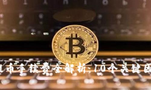 2023年冷钱包提币手续费全解析：10个关键因素影响你的成本