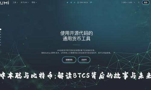 揭秘中本聪与比特币：解读BTCS背后的故事与未来趋势