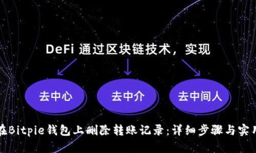如何在Bitpie钱包上删除转账记录：详细步骤与实用技巧