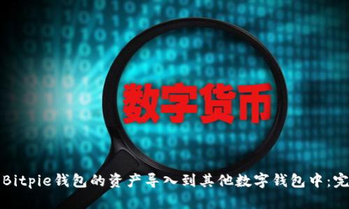 如何将Bitpie钱包的资产导入到其他数字钱包中：完整指南
