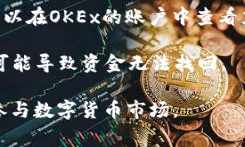 充币是指将数字货币（如比特币、以太坊等）从一个钱包或交易所转移到另一个钱包或交易所的过程。在OKEx这样的数字货币交易所中，充币通常是指用户将数字货币存入他们在OKEx上的账户，以便进行交易或投资。

在进行充币操作时，用户需要注意以下几个关键步骤：

1. **选择充币类型**：用户需要选择他们要充入的具体币种，例如比特币、以太坊等。

2. **获取充币地址**：每种币种在OKEx上都有唯一的充币地址。用户需要登录他们的OKEx账户，找到对应币种的充币页面，从中获取这个地址。

3. **发起转账**：用户在自己的数字货币钱包中输入OKEx提供的充币地址，并指定转账的金额，确认后提交转账请求。

4. **确认交易**：充币的过程需要一定的时间，具体时间取决于区块链的网络繁忙程度。用户可以在OKEx的账户中查看充币状态，直到交易在区块链上确认并显示为“入账”状态。

5. **注意安全**：在充币时，必须确保充币地址的精确性，以避免资金的丢失。任何小的错误都可能导致资金无法找回。

充币是用户在进行数字货币交易之前的重要步骤，了解其过程能够帮助用户更安全、更有效地参与数字货币市场。