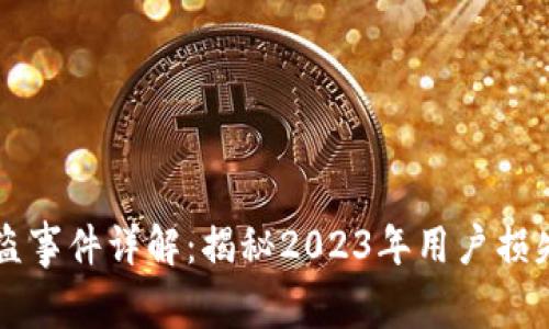 比特派币被盗事件详解：揭秘2023年用户损失的真实原因