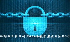 IM钱包LON预期价格分析：