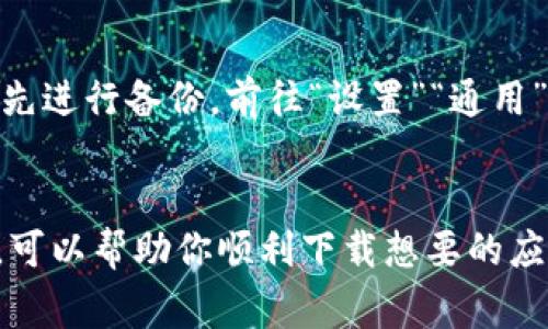 在处理iOS设备上无法下载特定应用（如“B特派”）的问题时，可能会遇到多种原因和解决方案。以下是一些常见原因以及相应的解决方法，帮助你解决这一问题。

1. 检查网络连接
确保你的设备连接到稳定的Wi-Fi或移动数据网络。网络不稳定可能导致下载失败。可以尝试重新连接Wi-Fi，或切换到不同的网络，看看是否能解决问题。

2. 检查存储空间
在尝试下载应用程序前，检查设备的存储空间是否充足。前往“设置”“通用”“iPhone存储空间”，检查可用的存储量。如果空间不足，考虑删除一些不常用的应用或文件。

3. 更新iOS版本
有时，应用可能与旧版iOS不兼容。检查您的设备是否有可用的系统更新。前往“设置”“通用”“软件更新”，下载并安装最新版本。

4. 确认应用商店可用性
检查App Store是否正常工作。部分地区的关停、维护或者服务器故障可能会导致无法下载。可以尝试重新启动设备，或者稍后再试。

5. 检查Apple ID设置
确认您已经使用有效的Apple ID登录App Store。如果您的账户存在问题（如付款信息未填写或需要验证），也可能导致无法下载应用。在“设置”“[您的名字]”“媒体与购买”中检查相关设置。

6. 适配性检查
有些应用可能不支持特定的设备或系统版本，确认“B特派”在App Store中的兼容性信息。如果该应用仅支持最新型号的设备或只有在特定iOS版本上可用，那就可能是下载失败的原因。

7. 关闭限制模式
如果您的设备开启了限制功能，也可能导致下载问题。前往“设置”“屏幕时间”“内容和隐私限制”，确保相关设置不会阻止应用的下载。

8. 重启设备
有时候，一个简单的重启就能解决软件上的一些问题。长按电源按钮，滑动关机后再重新开机，看看是否能成功下载应用。

9. 重新下载App Store应用
在极少数情况下，App Store可能出现问题。可以尝试删除App Store应用程序（如果可能）并重新下载。

10. 最后手段：恢复出厂设置
如果以上方法都无法解决问题，可以考虑恢复出厂设置。请注意，这将清除设备上的所有数据，务必先进行备份。前往“设置”“通用”“重置”“抹掉所有内容和设置”，然后重新设置设备并尝试下载“B特派”。

总结
以上步骤涵盖了在iOS设备上无法下载“B特派”的一些常见原因和解决办法。通过逐一检查和调整，可以帮助你顺利下载想要的应用。如果尝试过所有途径后问题仍未解决，建议联系Apple客服或应用的开发者寻求更专业的支持。
