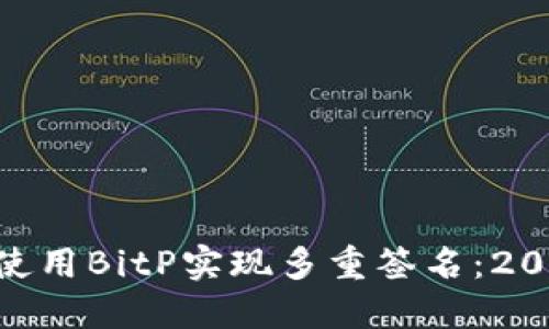 如何在BSC上使用BitP实现多重签名：2023年完整指南