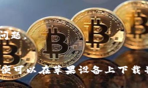   2023年完整指南：如何在苹果设备上下载和安装B特派软件 / 

 guanjianci B特派, 苹果, 下载, 安装 /guanjianci 

什么是B特派软件？
B特派是一款在实际生活中广泛应用的移动办公软件，旨在帮助用户更高效地进行日常工作管理，例如任务跟踪、资料共享和团队协作等。它不仅界面友好，还有诸多实用功能，受到许多企业和个人的青睐。使用B特派，用户可以高效管理工作流程，提高团队协作效率，从而更好地实现工作目标。

为什么苹果用户需要B特派软件？
对苹果用户而言，B特派提供的一系列功能可以极大地提高工作效率。与其它同类软件相比，B特派在用户界面和用户体验上表现尤其出色。用户不仅可以快速上手，也能享受流畅的操作体验。此外，B特派支持云端数据存储，确保用户随时随地都能安全访问自己的工作资料。这种方便性尤其适合需要经常出差或在外办公的用户。

下载B特派软件的步骤
对于苹果设备用户，下载B特派软件的流程相对简单。以下是详细步骤：

h4步骤一：打开App Store/h4
首先，您需要在您的iPhone或iPad上找到并打开“App Store”应用。该应用在设备主屏幕上，图标为一个蓝色背景加上白色的“A”。

h4步骤二：搜索B特派软件/h4
在App Store的首页，您会看到屏幕底部的搜索框。在此输入“B特派”，然后点击搜索。为了确保找到相关软件，可以关注搜索结果中的描述和图标。

h4步骤三：选择并下载/h4
找到B特派软件后，点击软件图标进入详细页面。您可以看到软件的功能介绍、用户评论以及版本更新历史。确认无误后，点击下载按钮，系统可能会提示您输入Apple ID的密码或者使用指纹/面容识别进行认证，以便下载和安装软件。

h4步骤四：等待安装完成/h4
下载完成后，B特派软件将会自动安装。您可以在主屏幕上找到它的新图标。

安装后的基本设置
安装完成后，您可以点击图标打开B特派软件。首次使用时，软件可能会要求您进行一些基本设置，包括账号注册与登录、权限授予等。

h4注册与登录/h4
针对新用户，您可以选择注册新账号，通常需要提供邮箱和手机号码，以确保账户安全并恢复密码等。有些企业可能会提供专属的注册链接和邀请码，您可以按照企业的要求进行操作。

h4个人化设置/h4
一旦注册完成，您可以根据自己的需求进行个性化设置，包括通知偏好、主题色彩等。好的软件总是能给用户提供友好的环境，维护一个符合个人习惯的界面有助于提高工作效率。

B特派的主要功能
B特派软件拥有多个功能模块，旨在帮助用户高效管理时间与项目。

h4任务管理/h4
用户可以在B特派中创建任务，设置优先级、截止日期并分配给团队成员。这种功能在团队协作中显得尤为重要，明确的任务管理可以有效避免遗漏和混乱。

h4文件共享/h4
B特派支持文件上传与共享，用户可以快速分享文件给其他团队成员，无需复杂的邮箱往返，提高了信息流转的速度。

h4数据分析/h4
通过对任务的完成情况进行数据分析，用户可以直观地了解团队工作状态和效率。这为后续的工作改进提供了重要的参考依据。

常见问题解答
h4Q1: B特派是否支持离线使用？/h4
答：B特派的部分功能在离线状态下是可用的，例如已经下载过的文件和已创建的任务记录。但为了获得更好的使用体验，建议在有网络的环境下使用。

h4Q2: B特派的安全性如何？/h4
答：B特派非常重视用户数据的安全性，采用了多种加密技术保护用户信息。同时，软件也提供了双重认证功能，提高账户的安全性。

h4Q3: 如何解决安装时出现的问题？/h4
答：如果在安装过程中遇到问题，您可以尝试重启App Store，确保有稳定的网络连接。如果仍然无法下载，可到B特派的官方网站寻求帮助或查阅常见问题。

总结
在今天快节奏的工作环境中，选择合适的办公软件越发重要。B特派凭借其出色的用户体验和丰富的功能，为用户提供了良好的选择。通过简单几步，您便可以在苹果设备上下载并安装B特派软件，进而提高工作效率。希望这份指南能够帮助到您，让您的工作更加轻松高效。